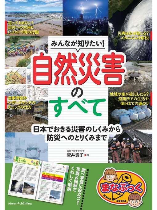菅井貴子作のみんなが知りたい! 自然災害のすべて 日本でおきる災害のしくみから防災へのとりくみまでの作品詳細 - 貸出可能